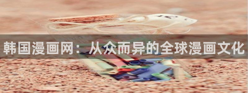 日本动漫樱花：韩国漫画网：从众